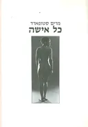 כל אישה 