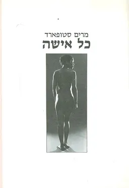 כל אישה 