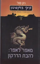 תיקי בלקסטון מאפר לאפר: להבת הדרקון