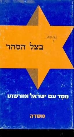 בצל הסהר : תולדות ארץ ישראל בתקופת השלטון המוסלמי