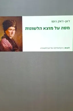 מסע על מוצא הלשונות