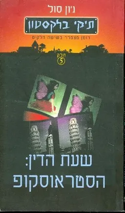 עטיפת הספר תיקי בלקסטון שעת הדין הסטראוסקופ מאת גון סול