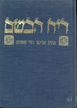 ריח הבשם [הגיגים והליכות בחיי המשפחה]