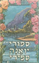סיפורי יואנה ספירי