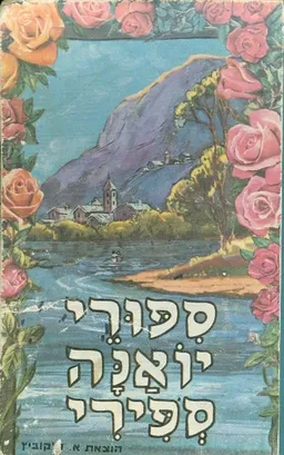 עטיפת הספר סיפורי יואנה ספירי מאת יוהנה ספירי