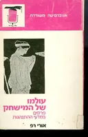 עולמו של המישחק (המשחק)