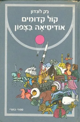 קול קדומים / אודיסיאה בצפון