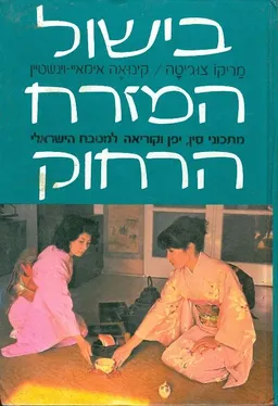 בישול המזרח הרחוק : מתכוני סין, יפן וקוריאה למטבח הישראלי
