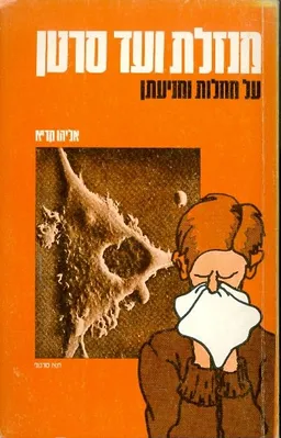 מנזלת ועד סרטן על מחלות ומניעתן