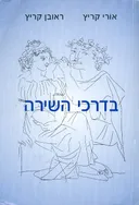 בדרכי השירה חלק א
