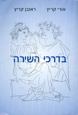 בדרכי השירה חלק א