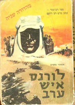 לורנס איש ערב
