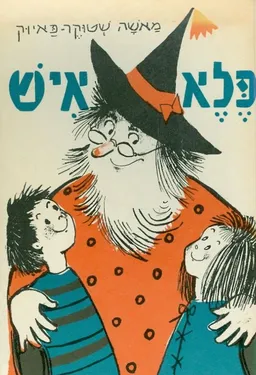 פלא איש [ספורים ושירים לילדים]