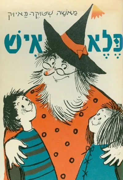 פלא-איש : ספורים ושירים לילדים