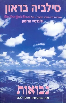 נבואות מה שהעתיד צופן לכם