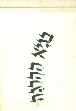 בגיא ההרגה - רישומים מאת לאה גרונדיג