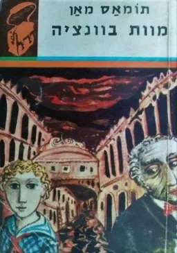 מוות בוונציה (תרמיל)