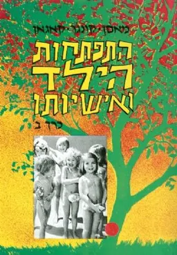 התפתחות הילד ואישיותו (כרך ב')