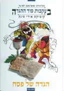 בעקבות סוד ההגדה