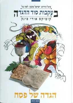 עטיפת הספר בעקבות סוד ההגדה מאת סיגל תירוש