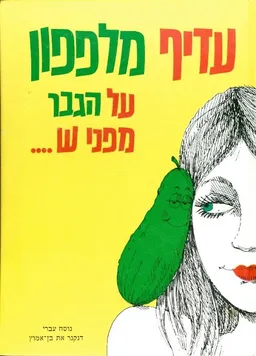עטיפת הספר עדיף מלפפון על הגבר מפני ש מאת דנקנר את בן אמוץ