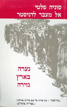 אל מעבר לדניסטר (מהדורת 1983)