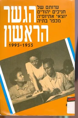 עדותם של חניכים יהודים יוצאי אתיופיה מכפר בתיה הגש