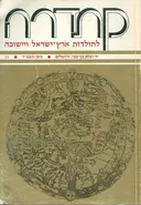 קתדרה לתולדות ארץ ישראל ויישובה [גיליון 31]