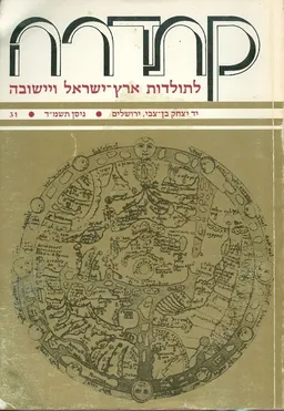 קתדרה לתולדות ארץ ישראל ויישובה [גיליון 31]