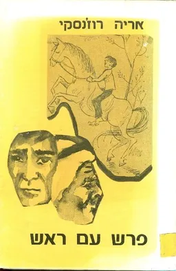 פרש עם ראש