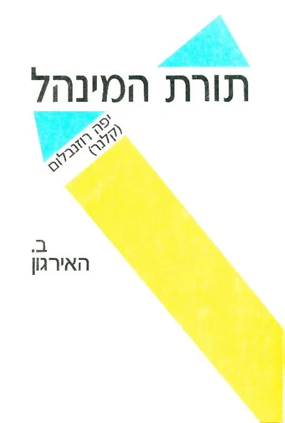 תורת המינהל : עיוני ומעשי