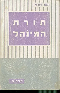 תורת המינהל חלק ב