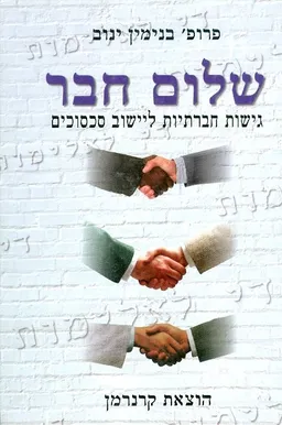 שלום חבר: גישות חברתיות ליישוב סכסוכים