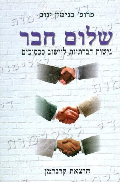 שלום חבר : גישות חברתיות ליישוב סכסוכים