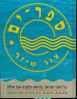 עטיפת הספר ספר-ים : כל חופי ישראל מראש הנקרה ועד אילת מאת צור שיזף