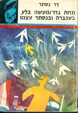 תחת גדר / מעשה בלץ / בעכברה ובנסתר עצמו