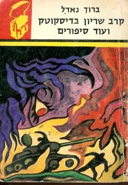 קרב שריון בדיסקוטק ועוד סיפורים