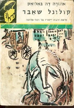 קולונל שאבר : פרשת אהבתו וייסוריו של גיבור מלחמה