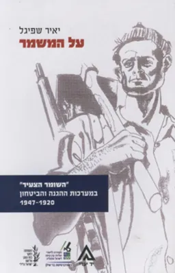 על המשמר