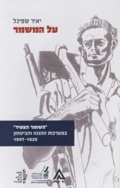 על המשמר : "השומר הצעיר" במערכות ההגנה והביטחון 1947-1920