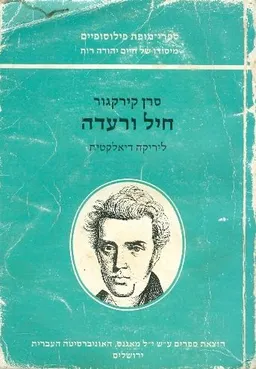 חיל ורעדה (מהדורת 1986)