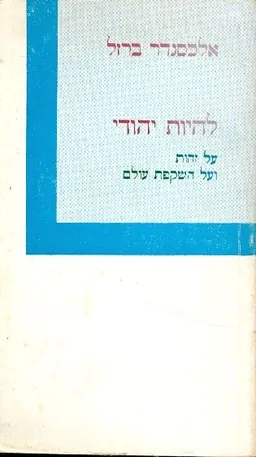 להיות יהודי: על זהות ועל השקפת עולם