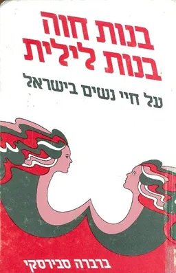 בנות חוה בנות לילילת על חיי נשים בישראל