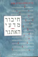 חיבור מדעי-האתגר