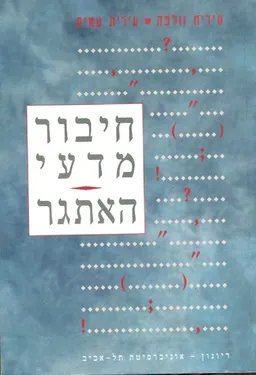 עטיפת הספר חיבור מדעי-האתגר מאת עידית וולפה