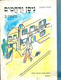 ניסן ורחמים משיכון ב'