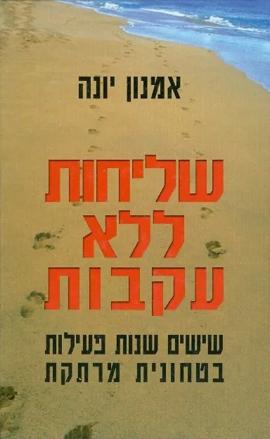 שליחות ללא עקבות : ששים שנות פעילות בטחונית מרתקת