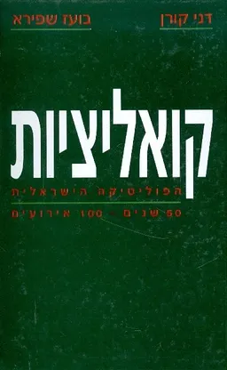 קואליציות
