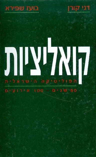 קואליציות : הפוליטיקה הישראלית חמישים שנים מאה ארועים