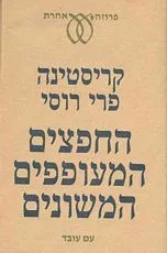 החפצים המעופפים המשונים